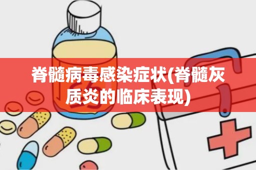 脊髓病毒感染症状(脊髓灰质炎的临床表现)