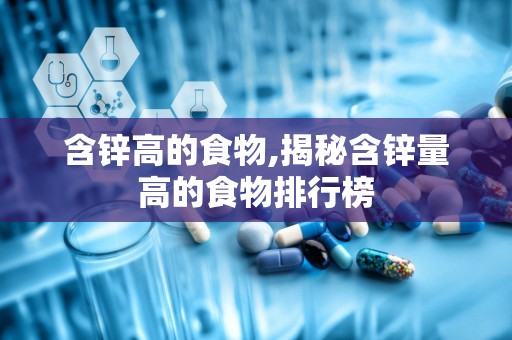 含锌高的食物,揭秘含锌量高的食物排行榜