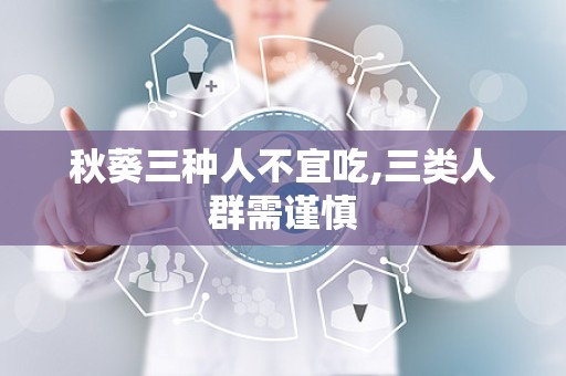 秋葵三种人不宜吃,三类人群需谨慎