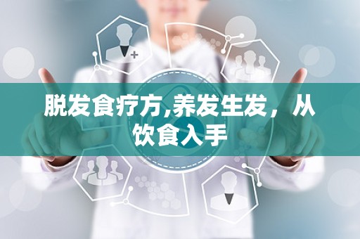脱发食疗方,养发生发，从饮食入手