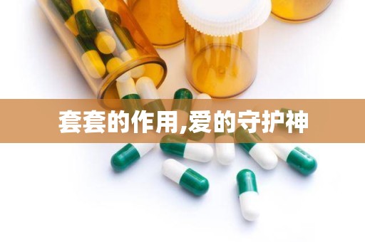套套的作用,爱的守护神