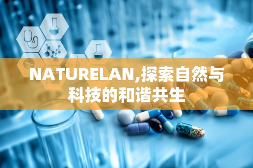 NATURELAN,探索自然与科技的和谐共生