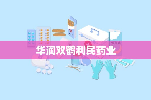 华润双鹤利民药业