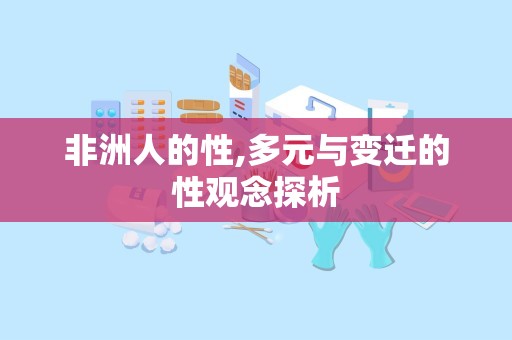 非洲人的性,多元与变迁的性观念探析