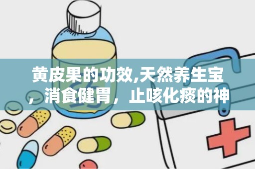 黄皮果的功效,天然养生宝，消食健胃，止咳化痰的神奇果实”