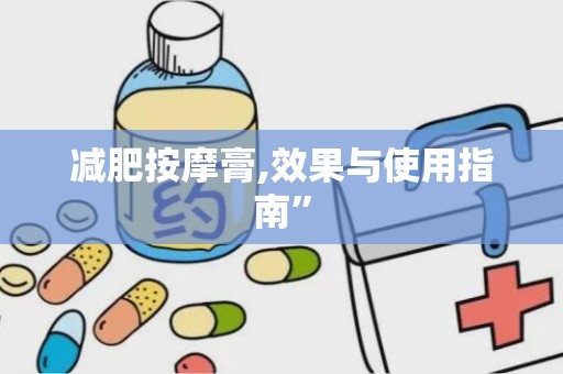 减肥按摩膏,效果与使用指南”