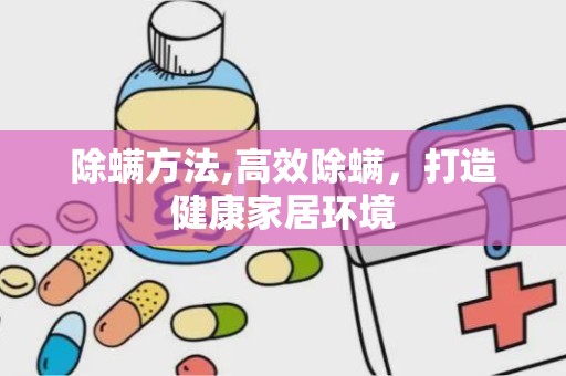 除螨方法,高效除螨，打造健康家居环境