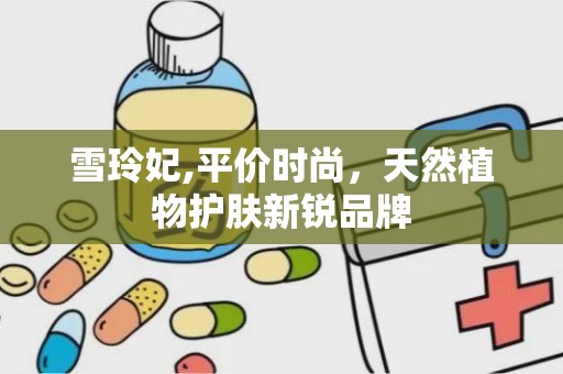 雪玲妃,平价时尚，天然植物护肤新锐品牌