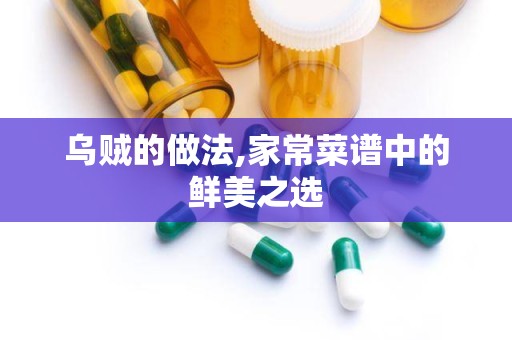 乌贼的做法,家常菜谱中的鲜美之选