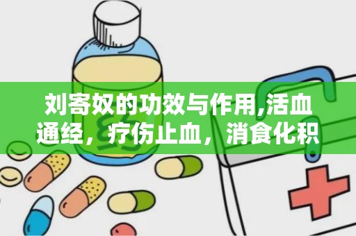 刘寄奴的功效与作用,活血通经，疗伤止血，消食化积的神奇草药