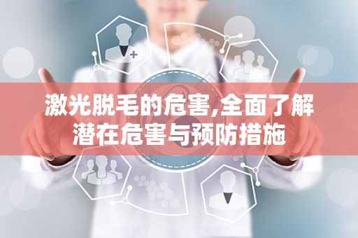 激光脱毛的危害,全面了解潜在危害与预防措施