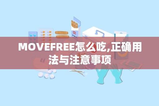 MOVEFREE怎么吃,正确用法与注意事项