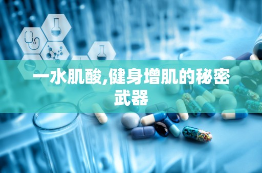 一水肌酸,健身增肌的秘密武器