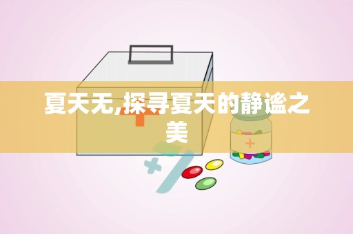 夏天无,探寻夏天的静谧之美