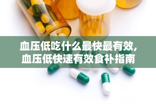 血压低吃什么最快最有效,血压低快速有效食补指南