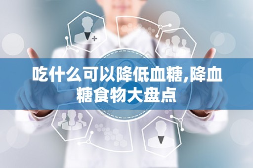 吃什么可以降低血糖,降血糖食物大盘点