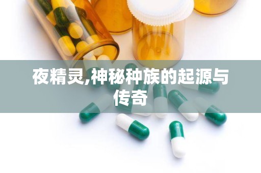 夜精灵,神秘种族的起源与传奇