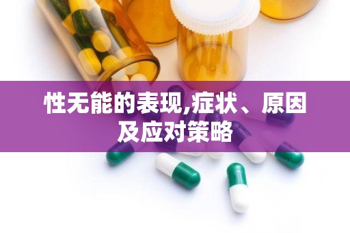 性无能的表现,症状、原因及应对策略