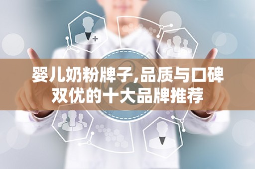婴儿奶粉牌子,品质与口碑双优的十大品牌推荐