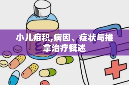 小儿疳积,病因、症状与推拿治疗概述