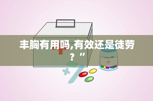 丰胸有用吗,有效还是徒劳？”