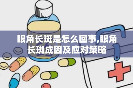 眼角长斑是怎么回事,眼角长斑成因及应对策略
