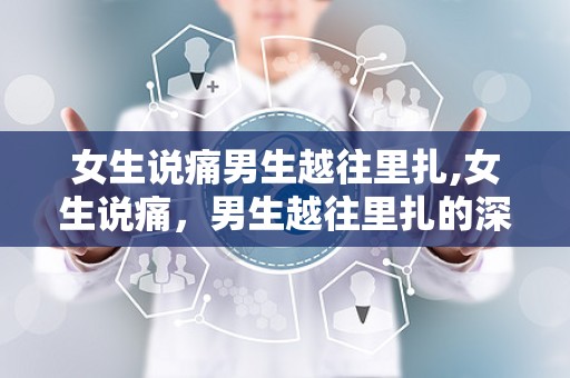 女生说痛男生越往里扎,女生说痛，男生越往里扎的深情解读