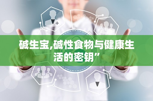 碱生宝,碱性食物与健康生活的密钥”