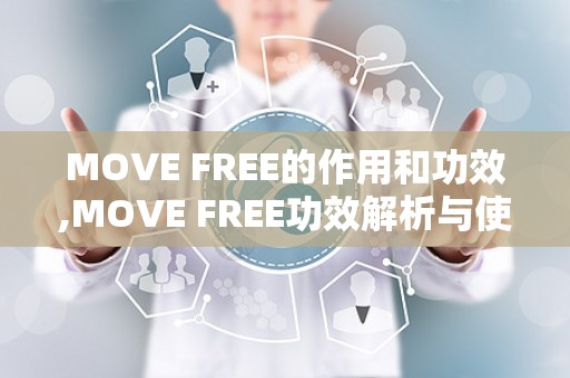 MOVE FREE的作用和功效,MOVE FREE功效解析与使用指南