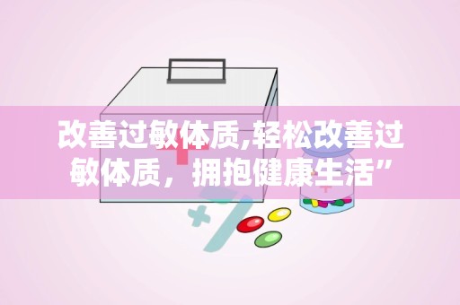 改善过敏体质,轻松改善过敏体质，拥抱健康生活”