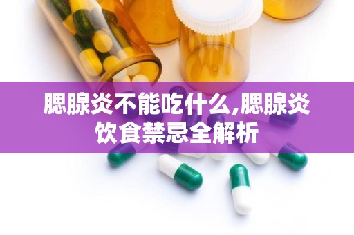 腮腺炎不能吃什么,腮腺炎饮食禁忌全解析