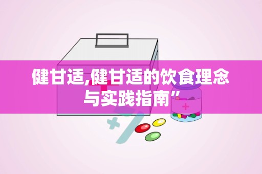 健甘适,健甘适的饮食理念与实践指南”