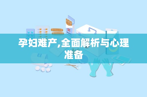 孕妇难产,全面解析与心理准备