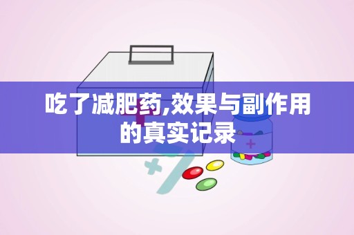 吃了减肥药,效果与副作用的真实记录