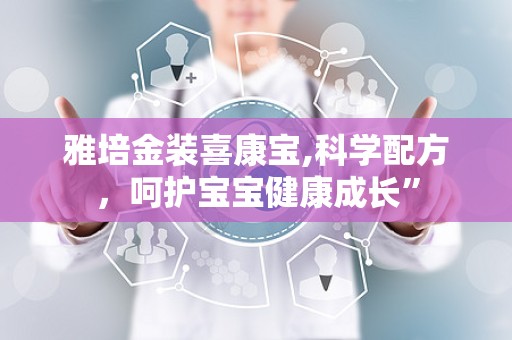 雅培金装喜康宝,科学配方，呵护宝宝健康成长”