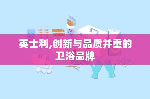 英士利,创新与品质并重的卫浴品牌