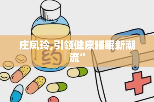 庄凤玲,引领健康睡眠新潮流”