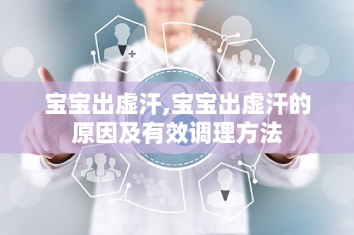 宝宝出虚汗,宝宝出虚汗的原因及有效调理方法