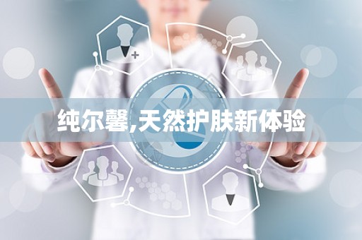 纯尔馨,天然护肤新体验