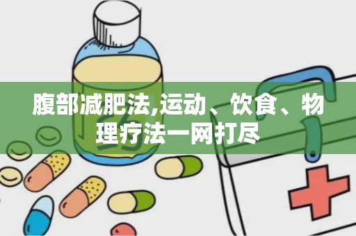 腹部减肥法,运动、饮食、物理疗法一网打尽