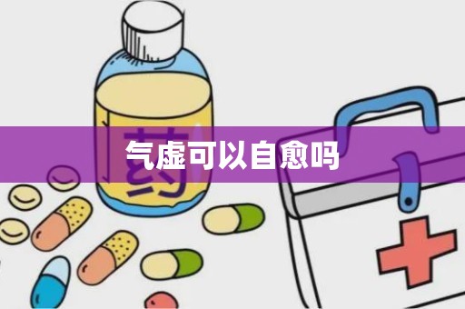 气虚可以自愈吗