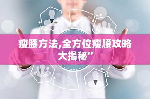 瘦腰方法,全方位瘦腰攻略大揭秘”