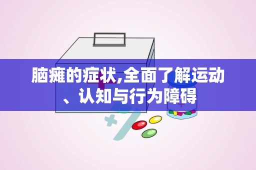 脑瘫的症状,全面了解运动、认知与行为障碍