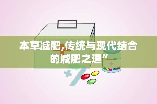 本草减肥,传统与现代结合的减肥之道”