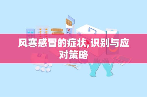 风寒感冒的症状,识别与应对策略