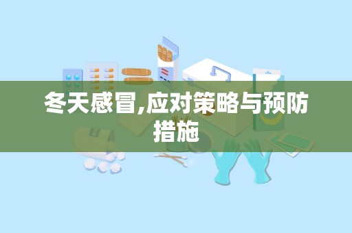 冬天感冒,应对策略与预防措施