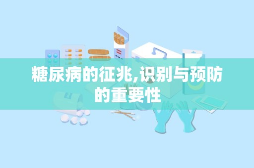 糖尿病的征兆,识别与预防的重要性