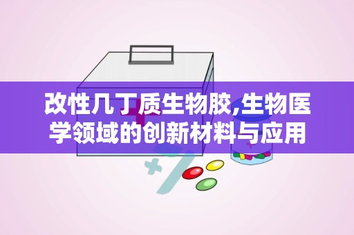改性几丁质生物胶,生物医学领域的创新材料与应用