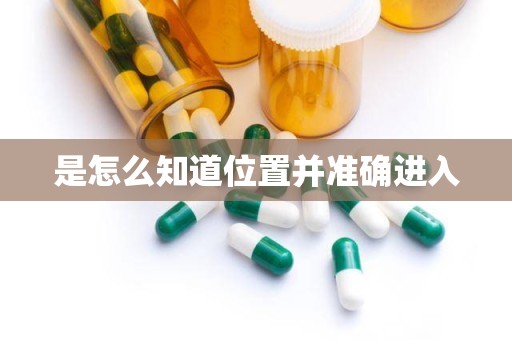 是怎么知道位置并准确进入