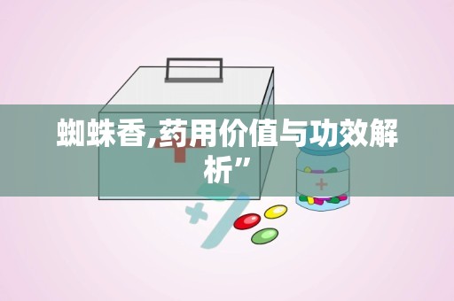 蜘蛛香,药用价值与功效解析”